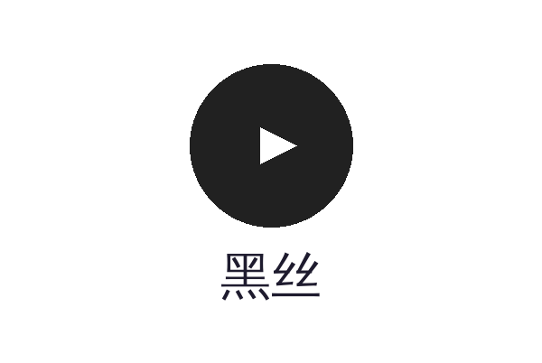 黑丝